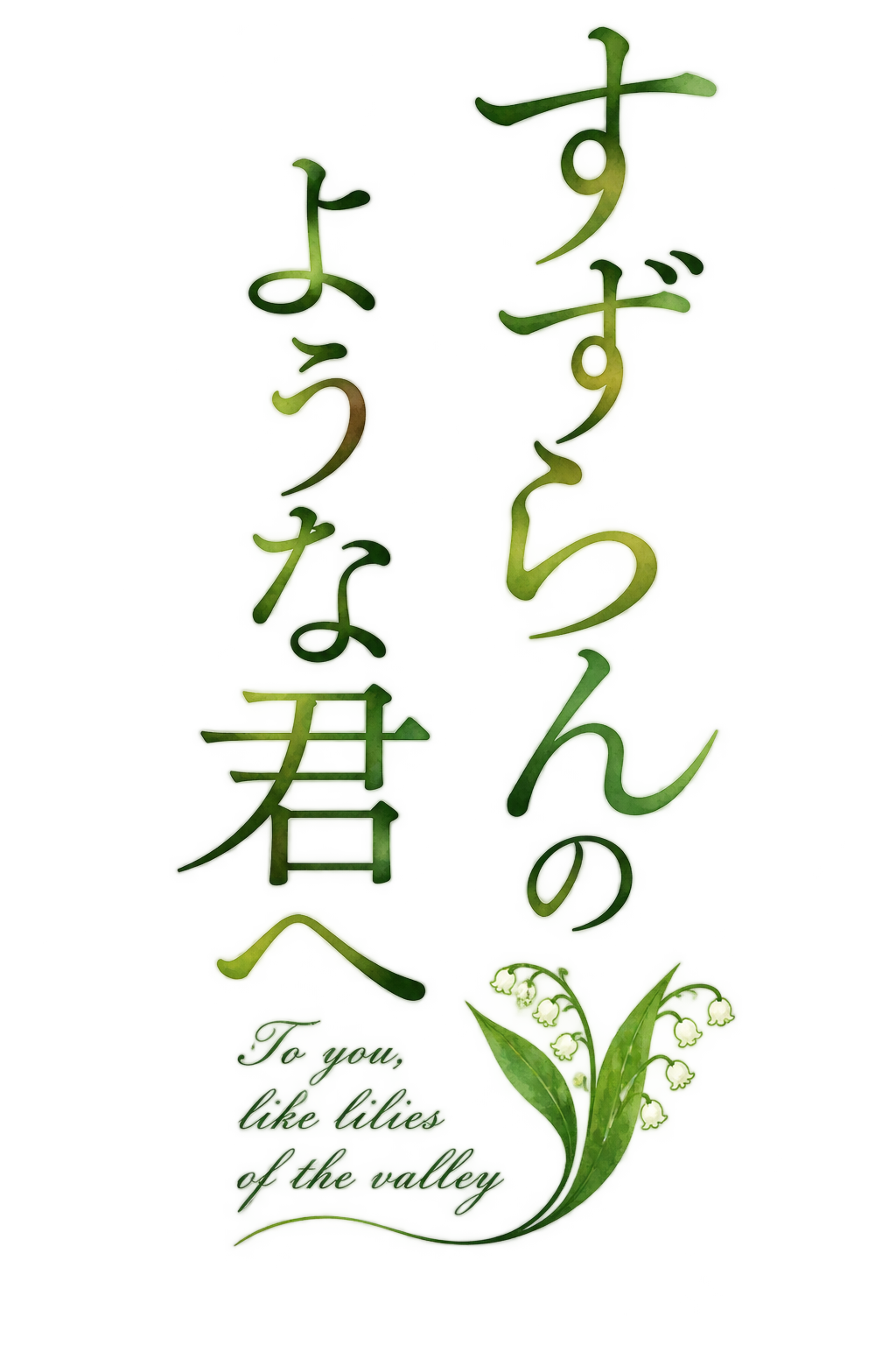 すずらんのような君へ